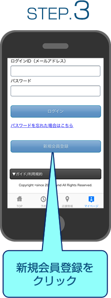 step3 「新規会員登録」ボタンをクリック